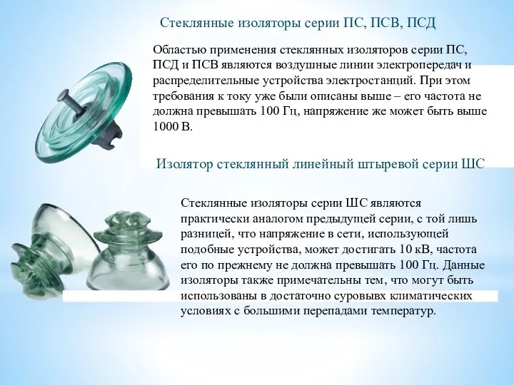 Стеклянные изоляторы серии ПС, ПСВ, ПСД Изолятор стеклянный линейный штыревой серии ШС