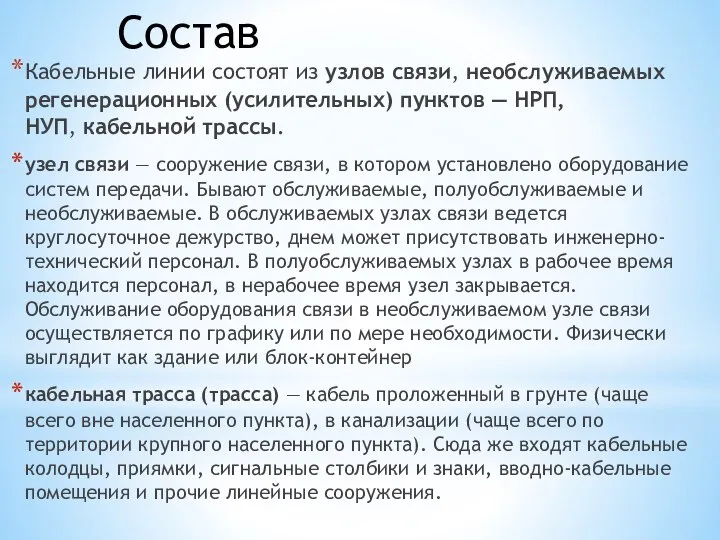 Состав Кабельные линии состоят из узлов связи, необслуживаемых регенерационных (усилительных) пунктов —