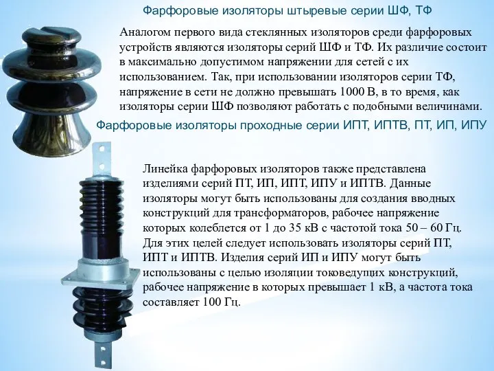 Фарфоровые изоляторы штыревые серии ШФ, ТФ Изоляторы серии ИОС относятся к опорно-стержневым