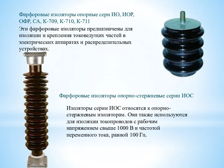 Фарфоровые изоляторы опорные сери ИО, ИОР, ОФР, СА, К-709, К-710, К-711 Эти