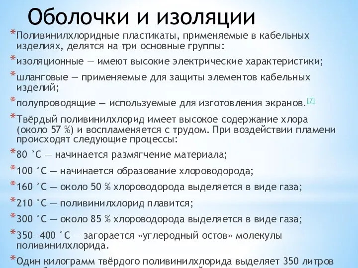 Оболочки и изоляции Поливинилхлоридные пластикаты, применяемые в кабельных изделиях, делятся на три