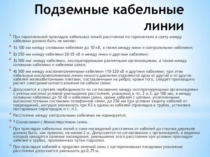 Подземные кабельные линии При параллельной прокладке кабельных линий расстояние по горизонтали в