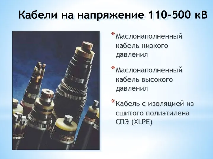 Кабели на напряжение 110-500 кВ Маслонаполненный кабель низкого давления Маслонаполненный кабель высокого