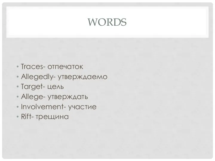 WORDS Traces- отпечаток Allegedly- утверждаемо Target- цель Allege- утверждать Involvement- участие Rift- трещина