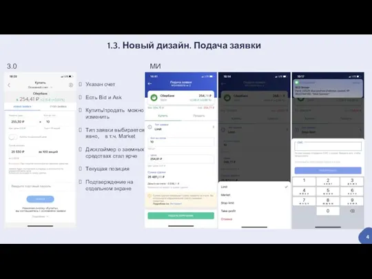 1.3. Новый дизайн. Подача заявки 3.0 МИ 4 Указан счет Есть Bid