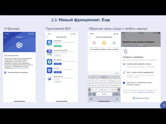 2.3. Новый функционал. Еще 9 Обратная связь (скоро с любого экрана) Приложения БКС О брокере