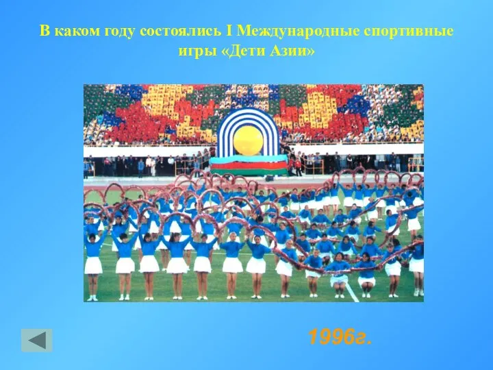 1996г. В каком году состоялись I Международные спортивные игры «Дети Азии»