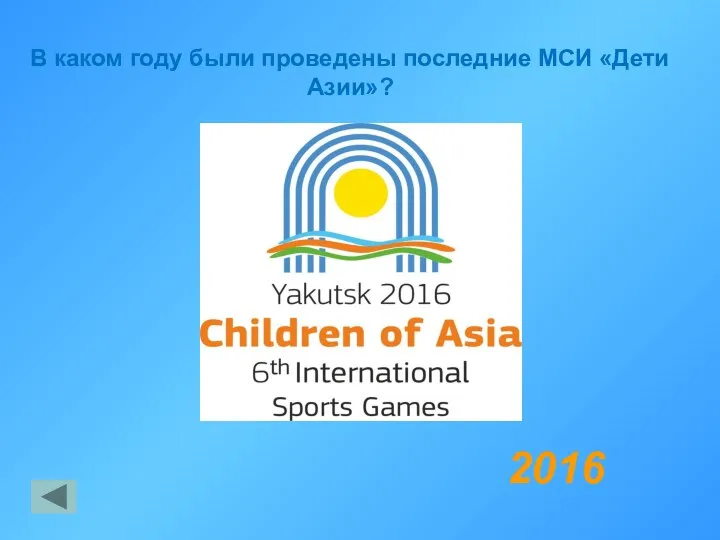 В каком году были проведены последние МСИ «Дети Азии»? 2016