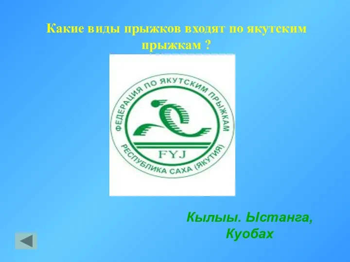 Кылыы. Ыстанга, Куобах Какие виды прыжков входят по якутским прыжкам ?