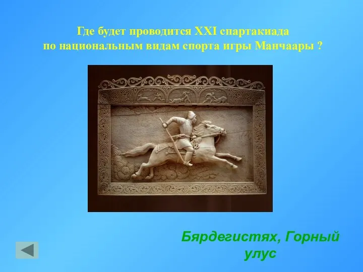 Бярдегистях, Горный улус Где будет проводится XXI спартакиада по национальным видам спорта игры Манчаары ?