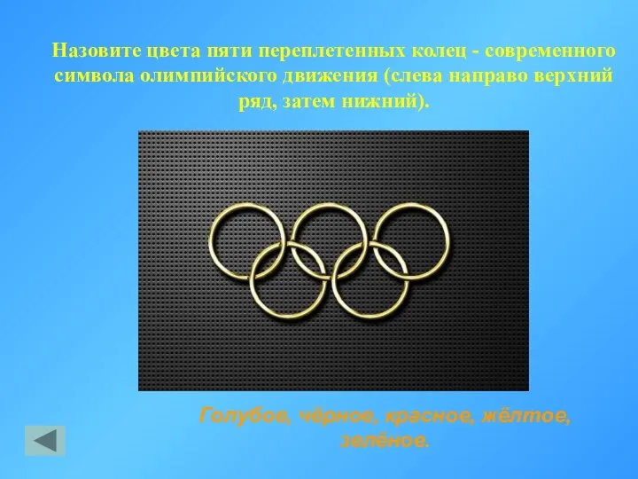 Назовите цвета пяти переплетенных колец - современного символа олимпийского движения (слева направо