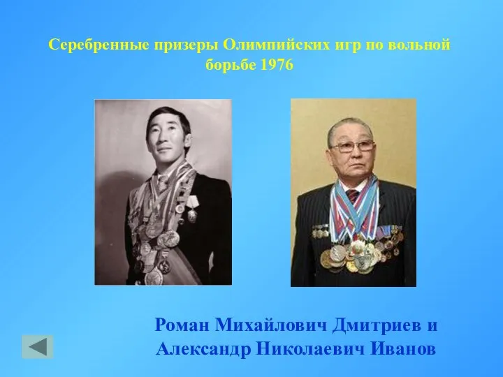 Роман Михайлович Дмитриев и Александр Николаевич Иванов Серебренные призеры Олимпийских игр по вольной борьбе 1976