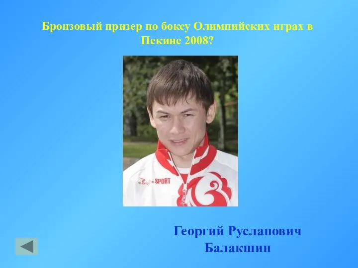 Бронзовый призер по боксу Олимпийских играх в Пекине 2008? Георгий Русланович Балакшин