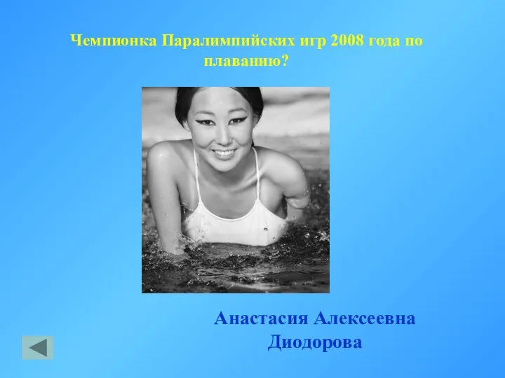 Чемпионка Паралимпийских игр 2008 года по плаванию? Анастасия Алексеевна Диодорова