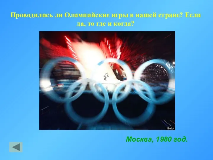 Проводились ли Олимпийские игры в нашей стране? Если да, то где и когда? Москва, 1980 год.