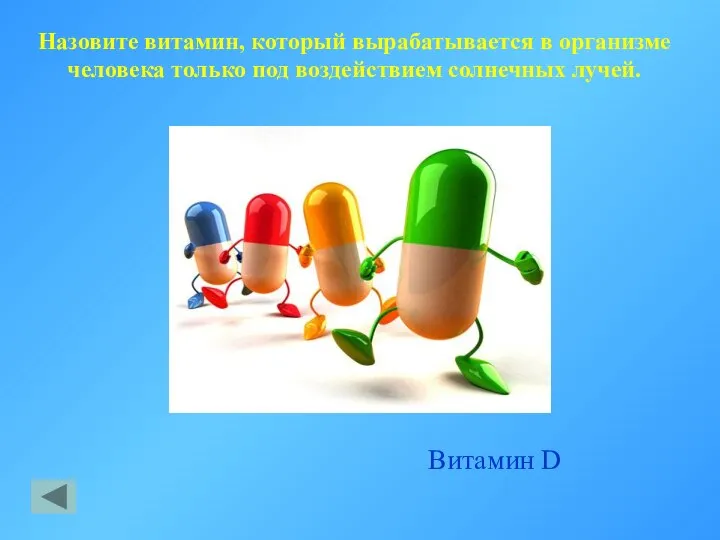 Назовите витамин, который вырабатывается в организме человека только под воздействием солнечных лучей. Витамин D