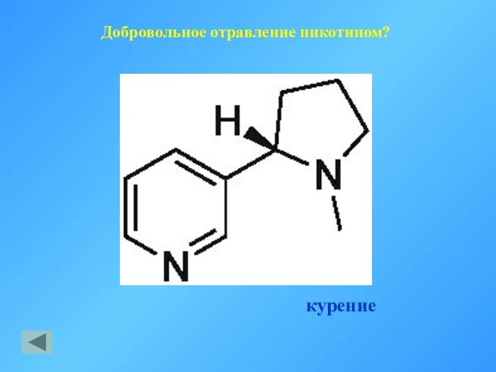 Добровольное отравление никотином? курение