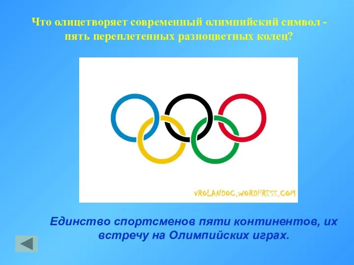 Что олицетворяет современный олимпийский символ - пять переплетенных разноцветных колец? Единство спортсменов