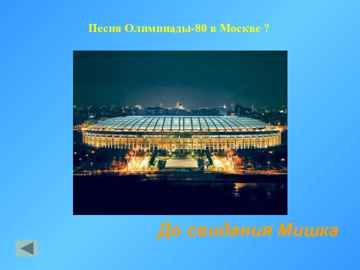 Песня Олимпиады-80 в Москве ? До свидания Мишка