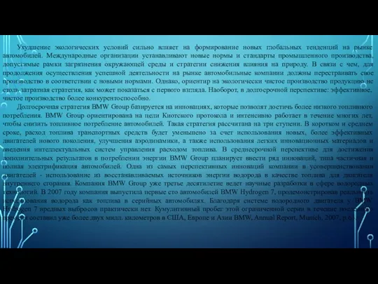 Ухудшение экологических условий сильно влияет на формирование новых глобальных тенденций на рынке