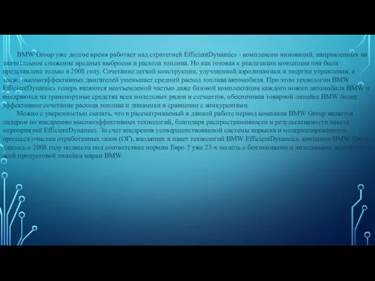 BMW Group уже долгое время работает над стратегией EfficientDynamics - комплексом инноваций,