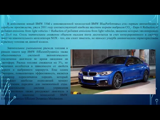 В дополнение новый BMW 330d с инновационной технологией BMW BluePerformance стал первым