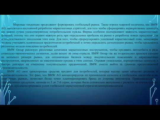 Мировые тенденции продолжают формировать глобальный рынок. Такие игроки мировой величины, как BMW