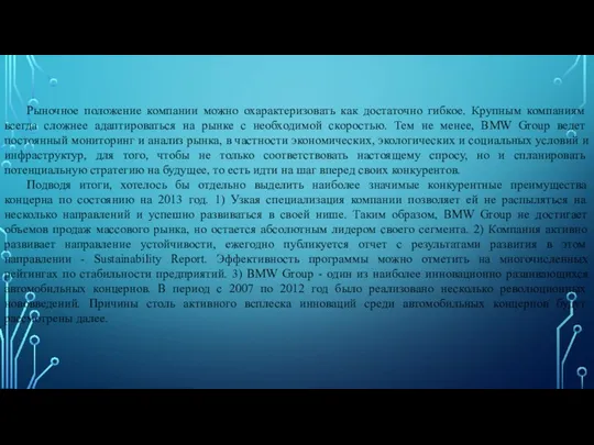 Рыночное положение компании можно охарактеризовать как достаточно гибкое. Крупным компаниям всегда сложнее