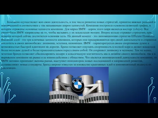 Компания осуществляет всю свою деятельность, в том числе развитие новых стратегий, принятие