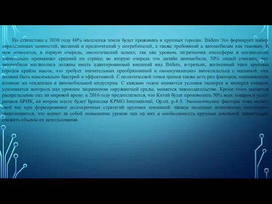 По статистике к 2030 году 60% населения земли будет проживать в крупных