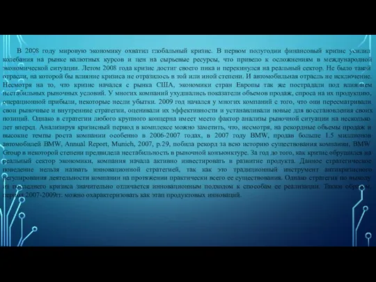 В 2008 году мировую экономику охватил глобальный кризис. В первом полугодии финансовый