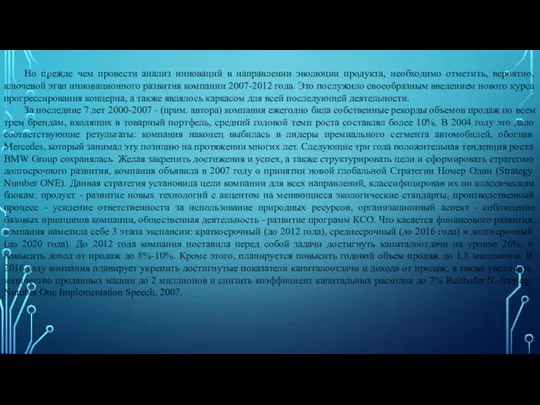 Но прежде чем провести анализ инноваций в направлении эволюции продукта, необходимо отметить,