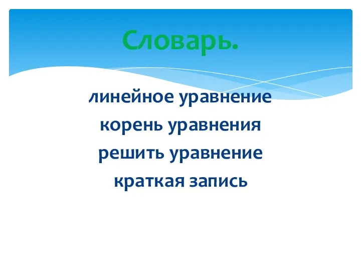 линейное уравнение корень уравнения решить уравнение краткая запись Словарь.