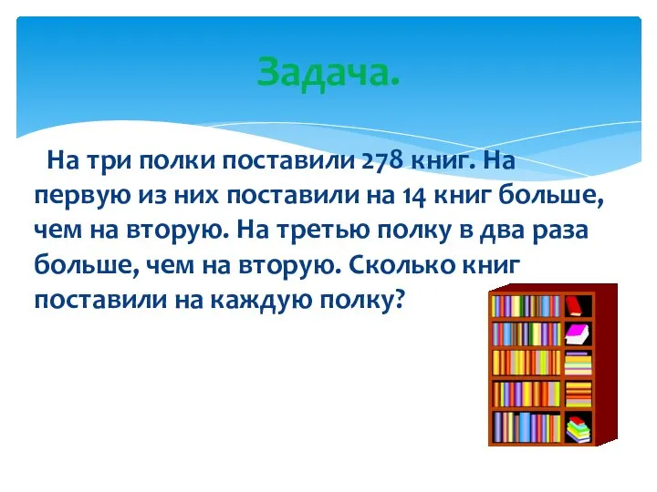 На три полки поставили 278 книг. На первую из них поставили на