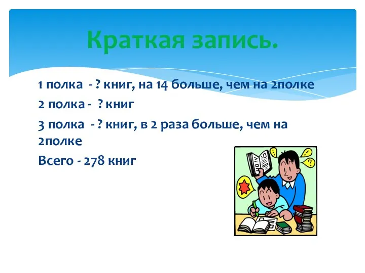 1 полка - ? книг, на 14 больше, чем на 2полке 2