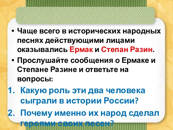 Чаще всего в исторических народных песнях действующими лицами оказывались Ермак и Степан