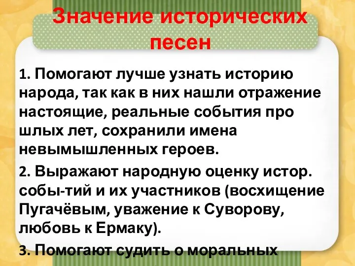 Значение исторических песен 1. Помогают лучше узнать историю народа, так как в