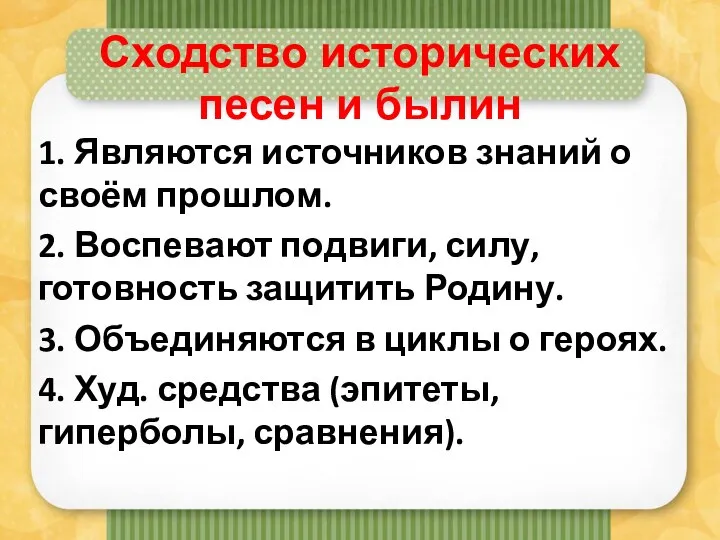 Сходство исторических песен и былин 1. Являются источников знаний о своём прошлом.