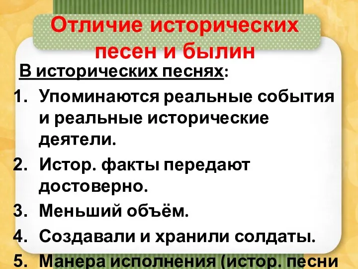 Отличие исторических песен и былин В исторических песнях: Упоминаются реальные события и