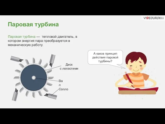 Паровая турбина Паровая турбина — тепловой двигатель, в котором энергия пара преобразуется