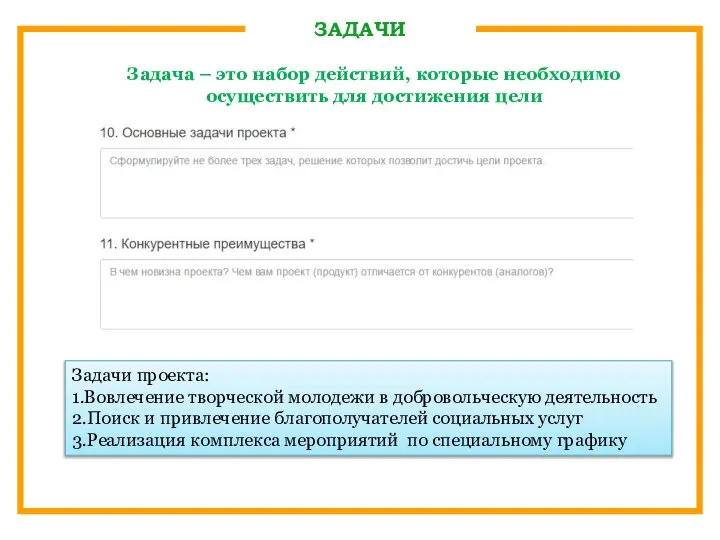 ЗАДАЧИ Задачи проекта: 1.Вовлечение творческой молодежи в добровольческую деятельность 2.Поиск и привлечение