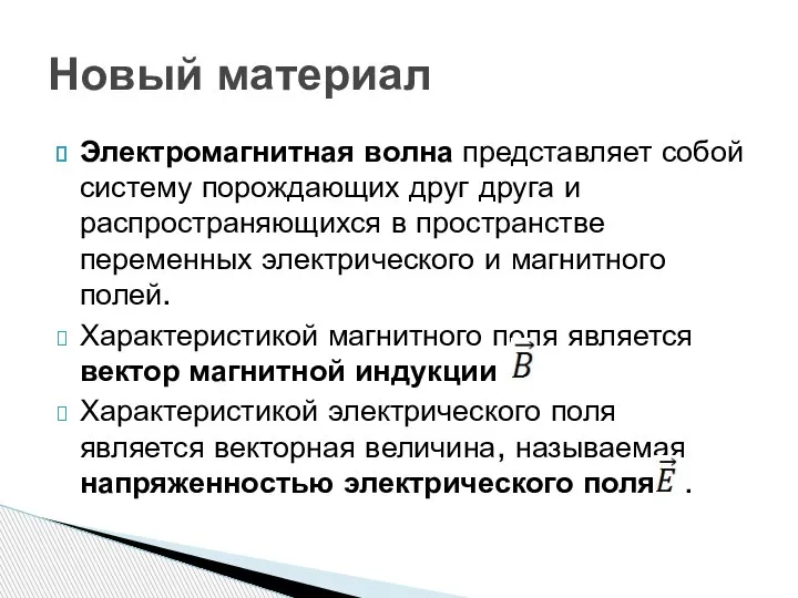 Электромагнитная волна представляет собой систему порождающих друг друга и распространяющихся в пространстве