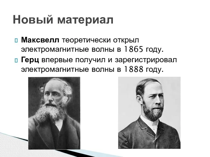 Максвелл теоретически открыл электромагнитные волны в 1865 году. Герц впервые получил и