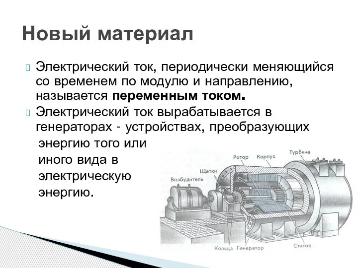 Электрический ток, периодически меняющийся со временем по модулю и направлению, называется переменным