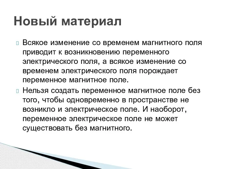 Всякое изменение со временем магнитного поля приводит к возникновению переменного электрического поля,