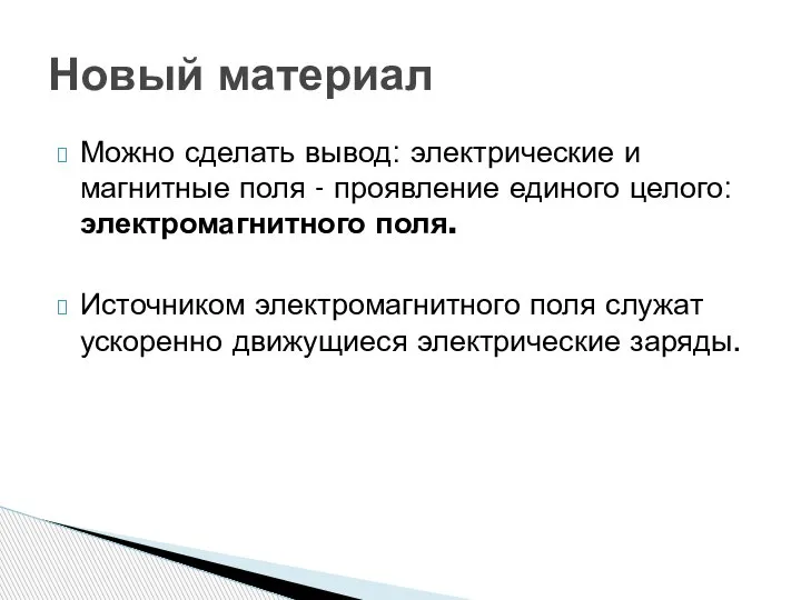 Можно сделать вывод: электрические и магнитные поля - проявление единого целого: электромагнитного