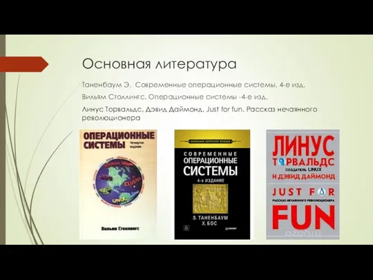 Основная литература Таненбаум Э. Современные операционные системы. 4-е изд. Вильям Столлингс. Операционные