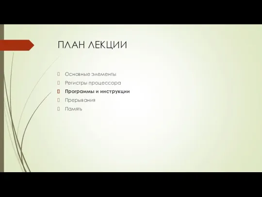 ПЛАН ЛЕКЦИИ Основные элементы Регистры процессора Программы и инструкции Прерывания Память