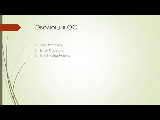 Эволюция ОС Serial Processing Batch Processing Time Sharing Systems