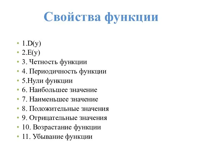 Свойства функции 1.D(y) 2.E(y) 3. Четность функции 4. Периодичность функции 5.Нули функции